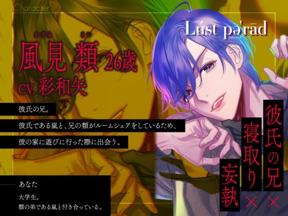 【CV.彩和矢】Lúst pəˈrād(ラスパレ)Vol.07 彼氏の兄×寝取り×妄執 [ラミナプラネット] | DLsite がるまに