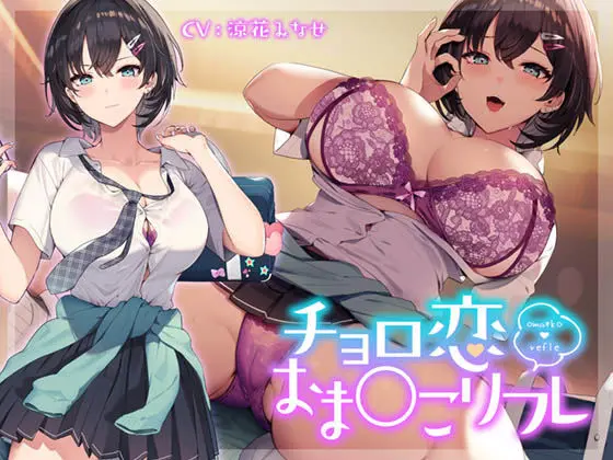 チョロ恋おま○こリフレ(青春×フェティシズム) - FANZA同人