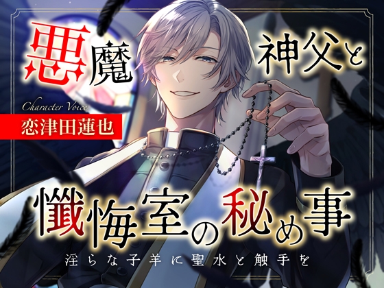 【オナニーするなら懺悔なさい】悪魔神父と懺悔室の秘め事～淫らな子羊に聖水と触手を [Black Prince With Rose] | DLsite がるまに