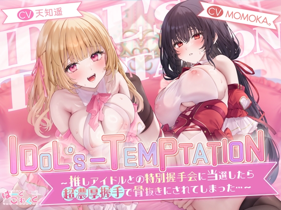 【✅10日間限定特典✅楽曲付】IDOL’s-TEMPTATION～推しアイドルとの特別握手会に当選したら●超濃厚握手●で骨抜きにされてしまった…～ [はーとこれくと] | DLsite 同人 - R18