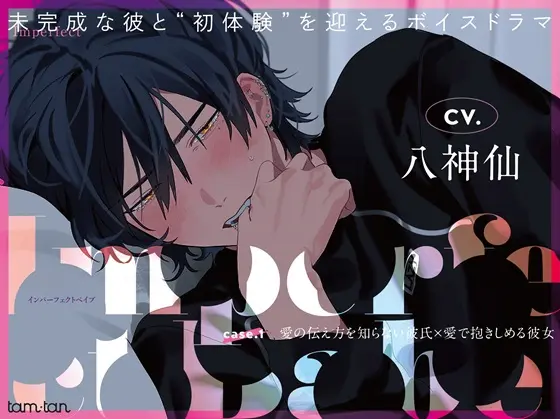 Imperfect Babe case.1 愛の伝え方を知らない彼氏×愛で抱きしめる彼女 [tam*tan] | DLsite がるまに