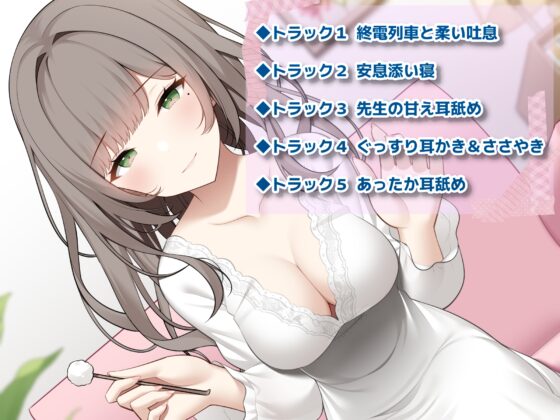 もうここに住みたいっ! ～女性教師編～【R-15 あったか耳舐め音声作品 CV:天知遥さん】 [チームランドセル] | DLsite 同人 - R18