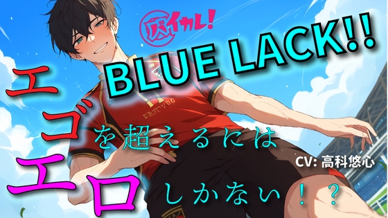 BLUE LACK!!-エゴを超えるために足りなかったのは…エロ!?-あいつの中にゴールを決めろ!! ASMR/バイノーラル/サッカー/BL/中出し/キス/公開/野外/男同士 [バイカレ!～バイノーラルな彼氏～] | DLsite がるまに