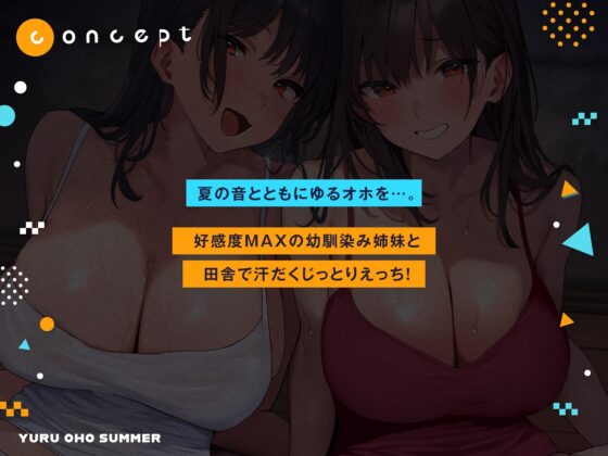 ゆるオホサマー はだか姉妹と汗だくえっち夏休み【全編ゆるオホ】 [しゃーぷ] | DLsite 同人 - R18