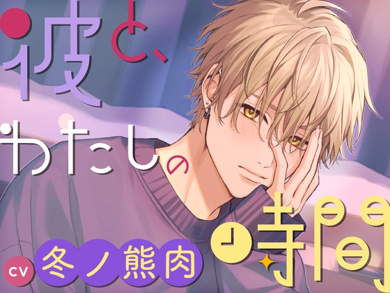 【CV.冬ノ熊肉】彼と、わたしの時間 Spend time with Kiyosumi ～クール系彼氏とのはじめての恋人時間～ [ラミナプラネット] | DLsite がるまに