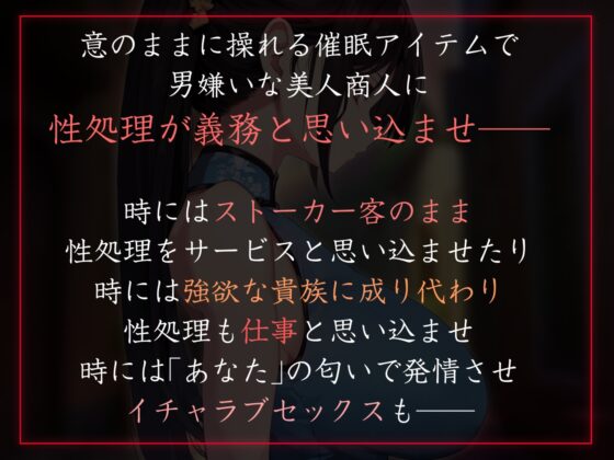 【性癖布教期間限定100円】男嫌いのダウナー高身長美人行商人を常識改変催○で性処理を義務と思わせ嗅ぎ舐め交尾可の生オナホへ【おまけトラック“のみ”オホ声】 [あとりえスターズ] | DLsite 同人 - R18