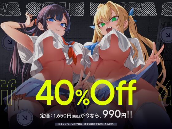 ✅早期限定40%オフ!✅クソ生意気なデカ乳JK姉妹がチンカス汚ちんぽなんかに負けるわけない!【KU100】 [ホロクサミドリ] | DLsite 同人 - R18