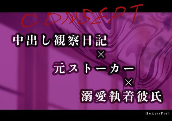 【はやく孕まないかなあ】へんたいの愛し方〜中出し観察日記を書いている元ストーカーの場合〜 [HeKissPert] | DLsite がるまに