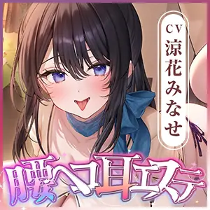 腰ヘコ耳エステ～フルオプション:耳マッサージ・耳かき・耳舐め・耳フェラ・生ハメセックス付き～《早期特典:ボーナストラック含む豪華三大早期特典付き!》 [スタジオりふれぼ] | DLsite 同人 - R18