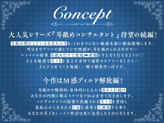 【耳舐め慣れしている人に聴いて欲しい】耳舐めコンサルタントがあなたの耳を敏感名器に徹底開発!4～M感ディルド解放編～ [あくあぽけっと] | DLsite 同人 - R18