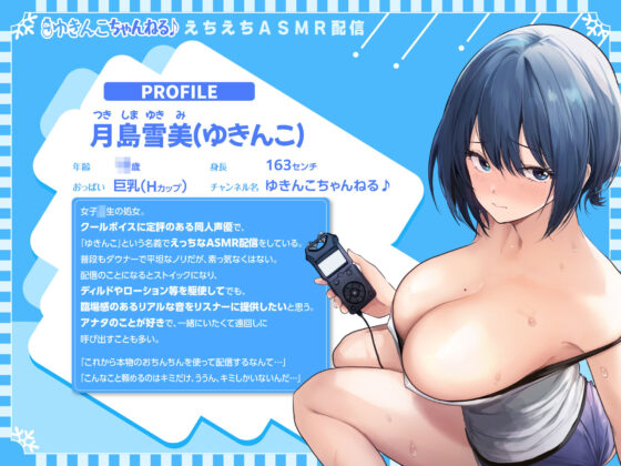 【KU100】クールダウナー声優との連続中出しASMR配信！〜えろスパチャのリクエストを生ハメ収録して優越えっち♪〜(スタジオりふれぼ) - FANZA同人