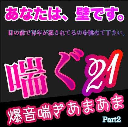 あなたは、壁です。目の前で青年が〇〇れてるのを眺めて下さい。 喘ぐ21 Part2 爆音喘ぎあまあま [新騎の夢語り] | DLsite がるまに