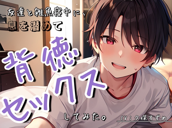 〜バレたら終了〜友達と雑魚寝中に、声を潜めて背徳セックスしてみた。 [すずめの巣] | DLsite がるまに