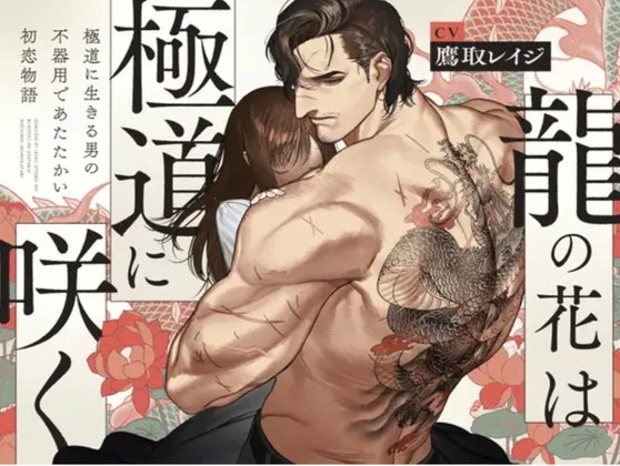 【体格差獣セxねっとり前戯】龍の花は極道に咲く【ド純愛初恋物語 R18版】 [UNDER SEVENTEEN] | DLsite がるまに