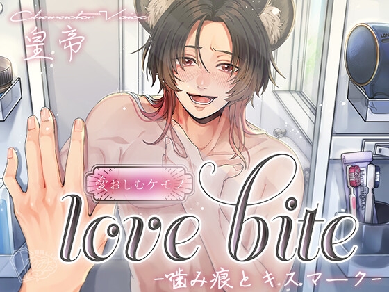 love bite-噛み痕とキスマーク- [棺桶L.I.P] | DLsite がるまに