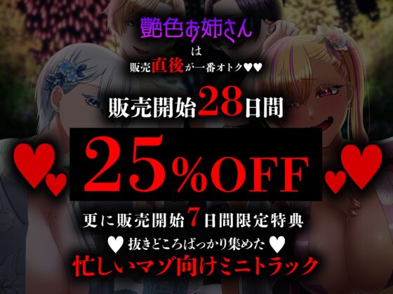 ✅7日間限定ミニトラック付き✅マゾ夏!勃起禁止の誘惑妨害✕人格否定罵倒【いじめっ子デカ女ギャル四人の財布係になれる夏祭り】 [艶色お姉さん/七夜月蛍] | DLsite 同人 - R18