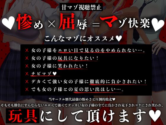 ✅7日間限定ミニトラック付き✅マゾ夏!勃起禁止の誘惑妨害✕人格否定罵倒【いじめっ子デカ女ギャル四人の財布係になれる夏祭り】 [艶色お姉さん/七夜月蛍] | DLsite 同人 - R18