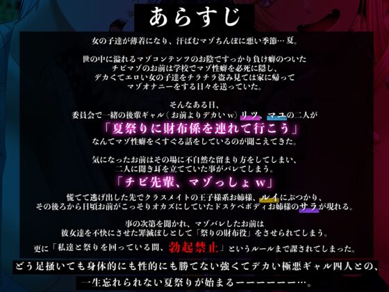 ✅7日間限定ミニトラック付き✅マゾ夏!勃起禁止の誘惑妨害✕人格否定罵倒【いじめっ子デカ女ギャル四人の財布係になれる夏祭り】 [艶色お姉さん/七夜月蛍] | DLsite 同人 - R18