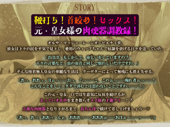 無様！轟音オホ解放宣言！〜奴●の逆襲に遭ったマゾバレ独裁皇女の末路〜(生ハメ堕ち部★LACK) - FANZA同人