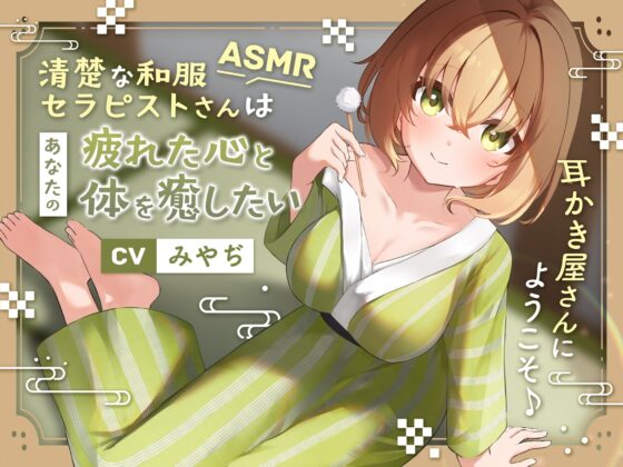 【ASMR】清楚な和服セラピストさんはあなたの疲れた心と体を癒したい ～耳かき屋さんにようこそ♪～【耳かき/癒し/バイノーラル】 [蛍日亭] | DLsite 同人 - R18