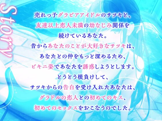 売れっ子グラドルのサツキちゃんと甘々えっち-グラドルの私が童貞卒業させてあげる【バイノーラル】 [幸福少女] | DLsite 同人 - R18