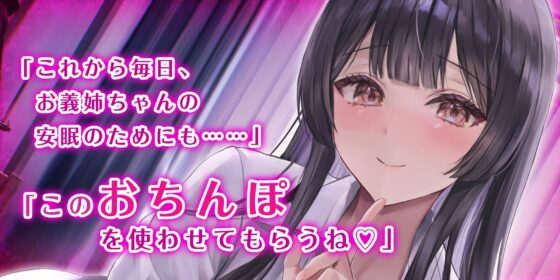 【逆転なし】義姉夜這〜連続潮吹き絶頂しないと眠れない姉の性処理枕として毎夜都合よく使われる僕～《早期購入特典:裸差分イラスト&スマホ壁紙》 [生ハメ堕ち部★LACK] | DLsite 同人 - R18