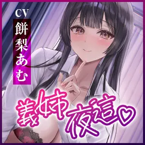 【逆転なし】義姉夜這〜連続潮吹き絶頂しないと眠れない姉の性処理枕として毎夜都合よく使われる僕～《早期購入特典:裸差分イラスト&スマホ壁紙》 [生ハメ堕ち部★LACK] | DLsite 同人 - R18