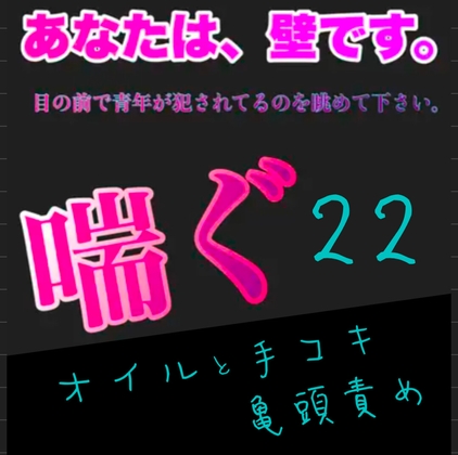 あなたは、壁です。目の前で青年が〇〇れてるのを眺めて下さい。 喘ぐ22 オイルと手コキと亀頭責め [新騎の夢語り] | DLsite がるまに