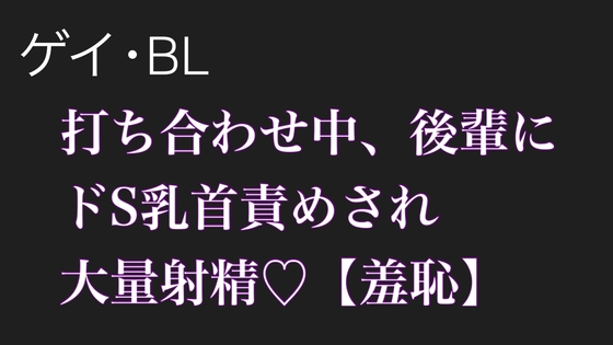 【BL.ゲイ向け】激重執着してくる後輩に打ち合わせ中こっそりドS乳首責めされる【羞恥】 [イチマニア] | DLsite がるまに