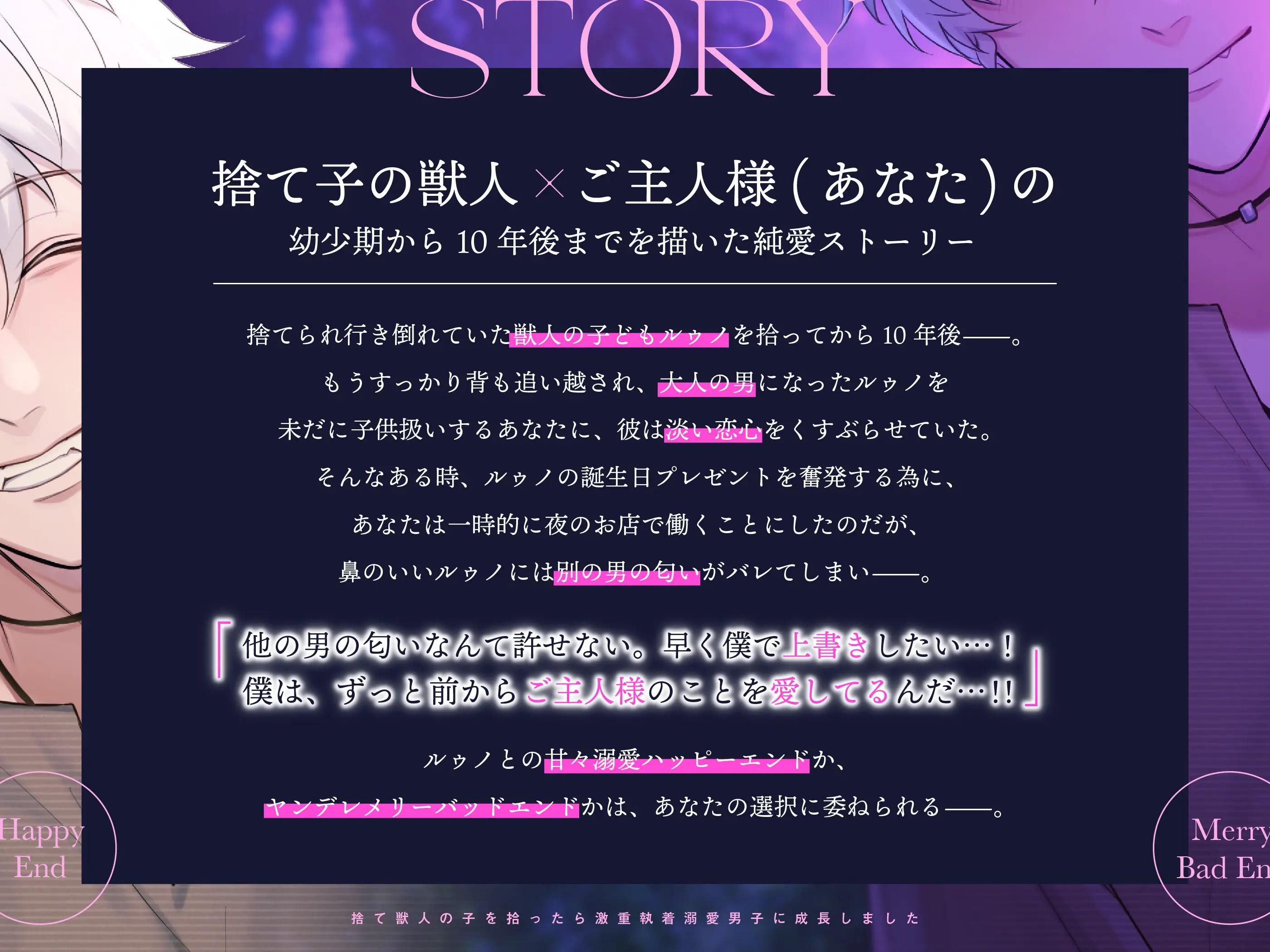 【たっぷり143分&早期購入特典～11/8まで!!】捨て獣人の子を拾ったら激重執着溺愛男子に成長しました〜甘々ハッピーエンド×ヤンデレメリバの分岐END〜 [溺愛工房]