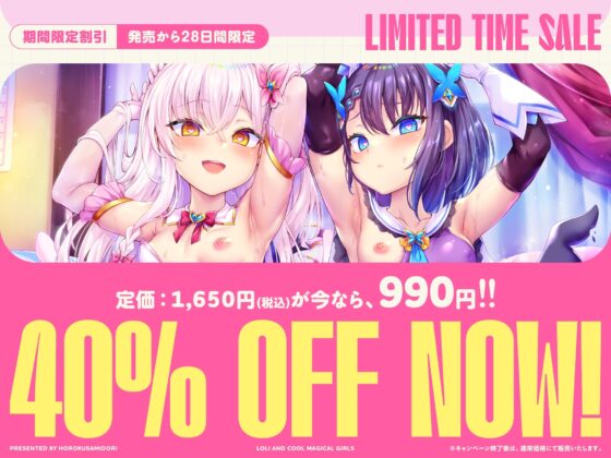 ✅早期限定40%オフ!✅W魔法少女がチンカス汚ちんぽに媚び媚びご奉仕させられちゃう洗脳アプリ♡【KU100】 [ホロクサミドリ] | DLsite 同人 - R18