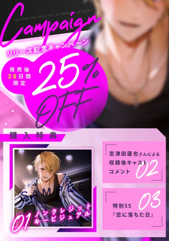 【リリース記念25%OFF!】拗らせアイドルケイトくんはご褒美が欲しい【マネージャー溺愛×秘密のえっち】 [Sugar Holic] | DLsite がるまに