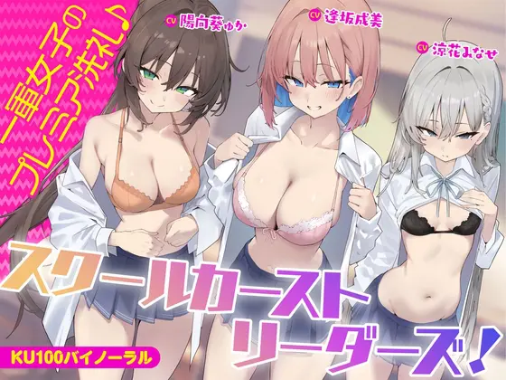 【KU100】スクールカーストリーダーズ! 一軍女子のプレミア洗礼♪ [Deep;Dahlia] | DLsite 同人 - R18
