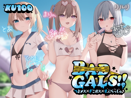 【KU100】BAD GALS!! つよメス×ざこオス×すぷらっしゅ♪ [Deep;Dahlia] | DLsite 同人 - R18