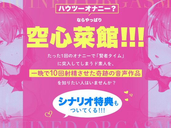 台無し・ルインドオーガズム～甘出しオナニーで、超「ぎンもちイィ」∞射精をキメよう!!!～【ハウツーオナニー】 [空心菜館] | DLsite 同人 - R18