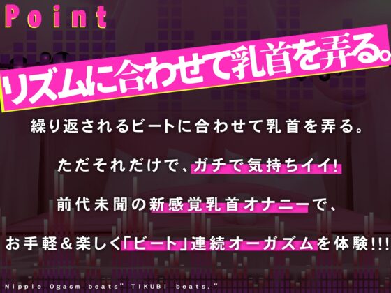 【かんたん乳首開発】乳首ビーツ!～音に合わせて「ぜったいに」手が止められない!ガクガク膝が震えてよだれを垂れ流す新感覚の乳首開発!!～ [シロイルカ] | DLsite 同人 - R18