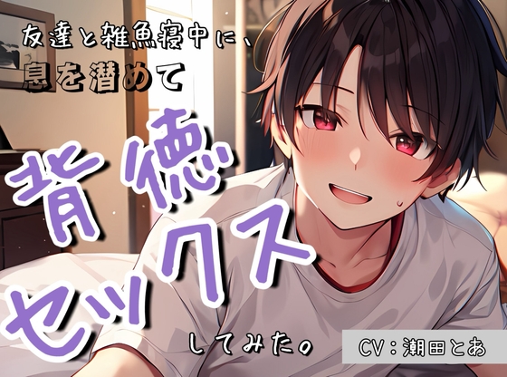 〜バレたら終了〜友達と雑魚寝中に、声を潜めて背徳セックスしてみた。 [ひとりでできるもん!] | DLsite がるまに