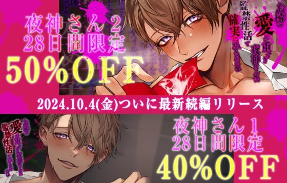 【執着攻め≦愛愛愛】お隣の愛が重すぎ夜神さんは監禁性活で濃厚精液を馴染ませたい [chupa] | DLsite がるまに