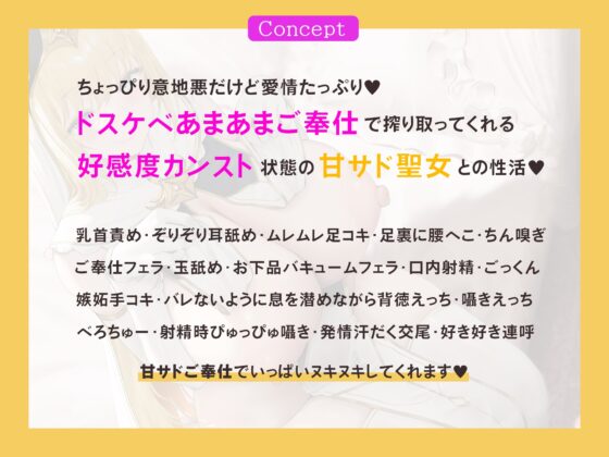 甘サド聖女さま ～あなたの性癖を完璧に理解している聖女が『ドスケベあまあまご奉仕』で毎日ヌキヌキしてくれるお話♪～ [rabits] | DLsite 同人 - R18