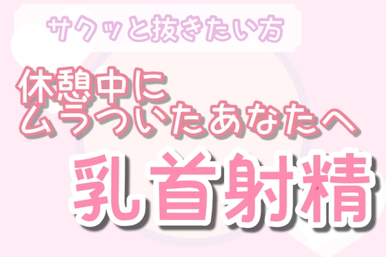 【サクッと抜きたい人向け】オナ指示 優しい乳首責め射精 [男性向け乳首セラピスト] | DLsite がるまに