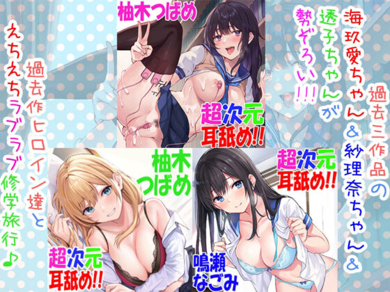 【全編4P耳舐め！！】エッチしまくり修学旅行☆ドスケベJK三人娘♪過去作ヒロイン勢ぞろい！！！ 【初見さんもOK♪】(C_Realization) - FANZA同人