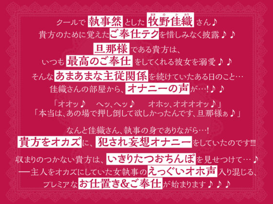 【KU100】クールな女執事の低音オホ声アクメ 〜ご奉仕するためにさらに下品に喘がせてもらいます〜(スタジオりふれぼ) - FANZA同人