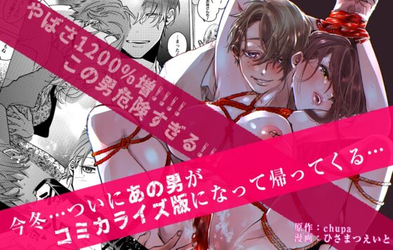 【執着攻め≦愛愛愛】お隣の愛が重すぎ夜神さんは監禁性活で濃厚精液を馴染ませたい [chupa] | DLsite がるまに