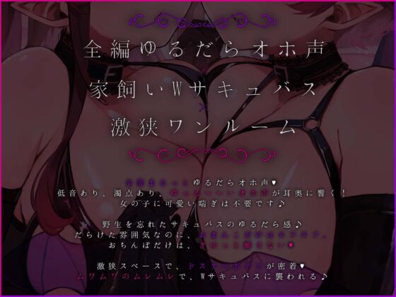 【全編ゆるだらオホえっち】ダウナーオホ声WサキュバスJKと激狭ワンルームの生活音垂れ流しだらだらえっち同棲(エモイ堂) - FANZA同人