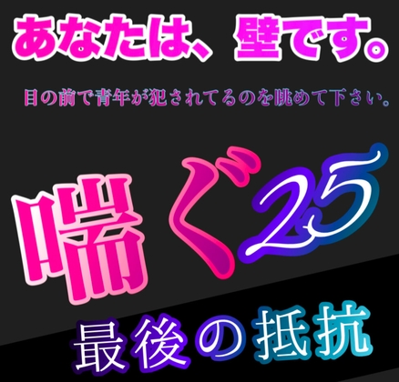 あなたは、壁です。目の前で青年が犯されてるのを眺めて下さい。 喘ぐ25  いかせてくれない。 [新騎の夢語り] | DLsite がるまに