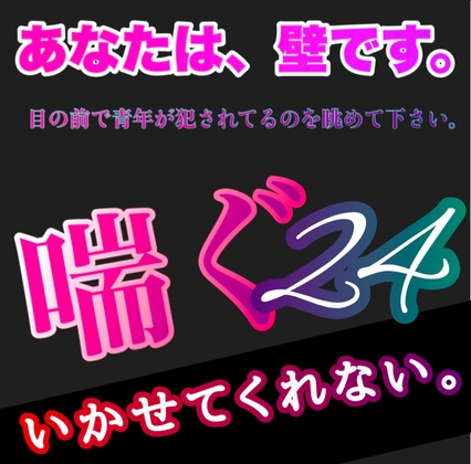 あなたは、壁です。目の前で青年が犯されてるのを眺めて下さい。 喘ぐ24  いかせてくれない。 [新騎の夢語り] | DLsite がるまに