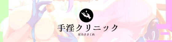 手淫クリニック吐精科、病みつきになる全肯定マゾ向け治療【全編手コキ+α】 [耳乃ささくれ] | DLsite 同人 - R18