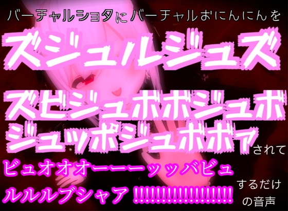 バーチャルショタにバーチャルおにんにんをズジュルジュズズビジュボボジュボジュッポジュボボァされてビュオオオーーーッッバビュルルルブシャア!!!!!するだけの音声 [超絶清楚坂製作所] | DLsite がるまに