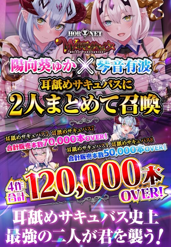 【12時間オーバー】【耳舐め超特化】W耳舐めサキュバス -White Temptation- 【パラレルリブートシステム】ver.1.1 [HORNET] | DLsite 同人 - R18