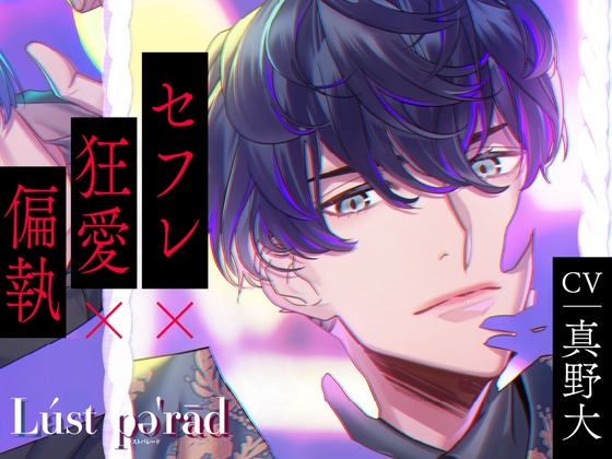 【CV.真野大】Lúst pəˈrād (ラスパレ)Vol.08 セフレ×狂愛×偏執 [ラミナプラネット] | DLsite がるまに